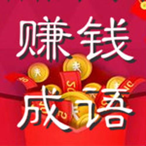 同城猜成语赚钱