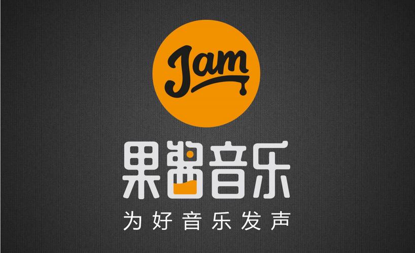 音乐果酱