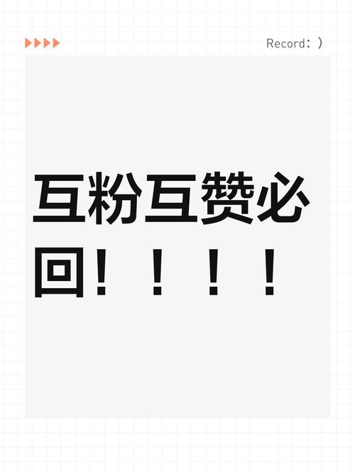 红人阁(互赞互粉)2021