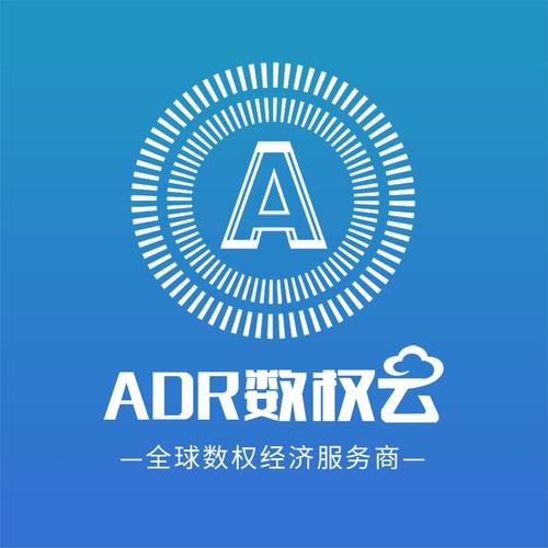 ADR数权云