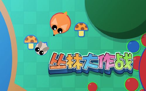 丛林大作战