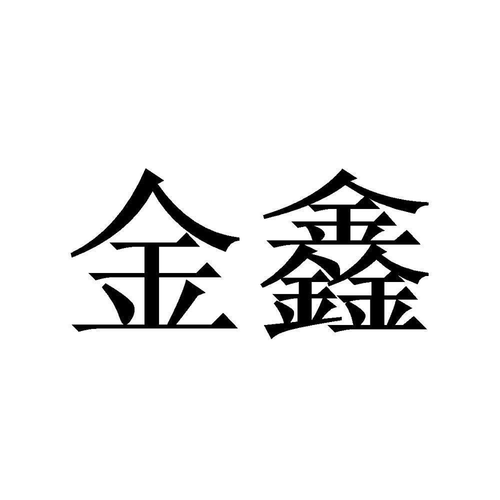 金鑫商城