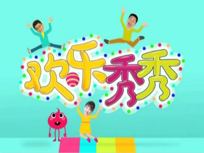 欢乐小秀才