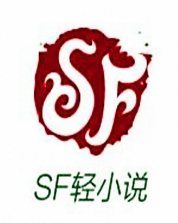 sf轻小说
