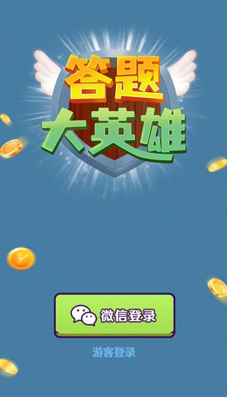 答题大英雄红包版
