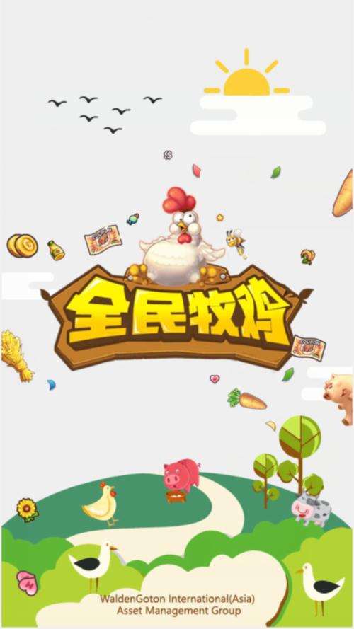 全民牧鸡正式版