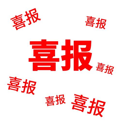 四喜快讯转发文章