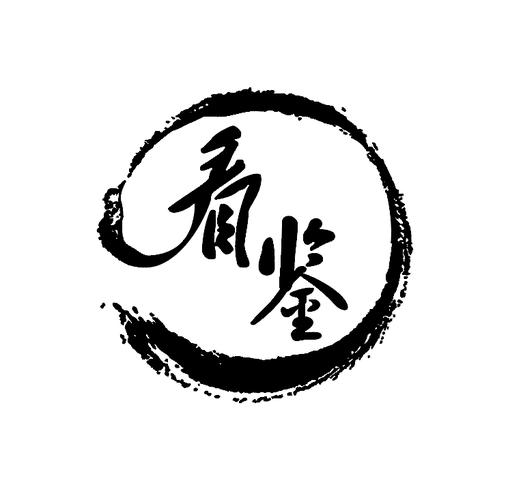 看鉴红包版