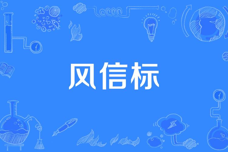 风信圈