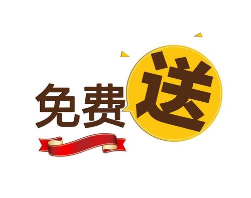 好礼免费领取的