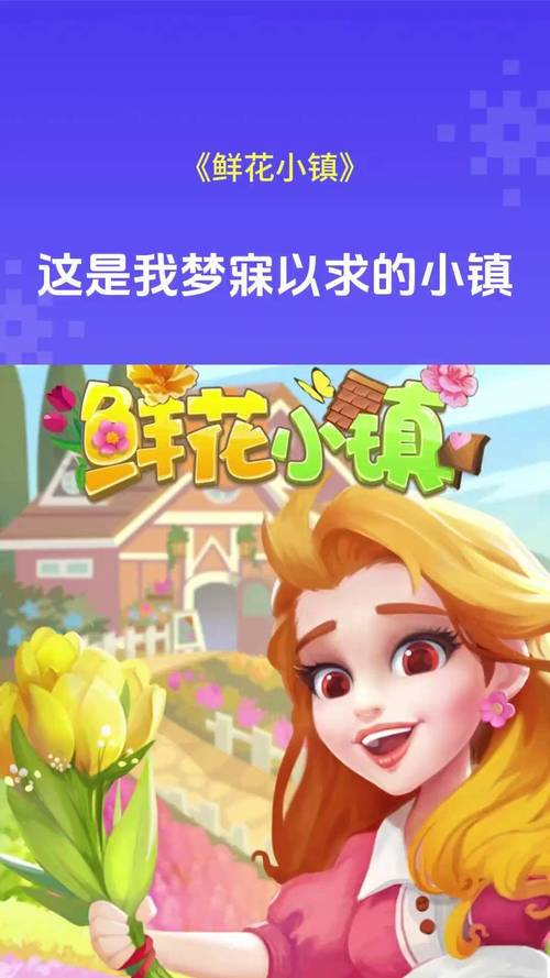 鲜花小镇抖音游戏