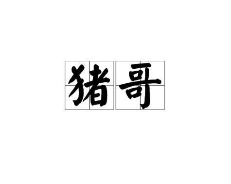 猪哥试玩