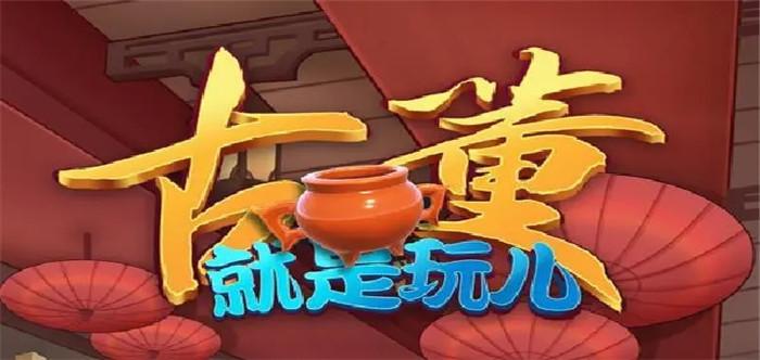 古董就是玩儿最新破解版