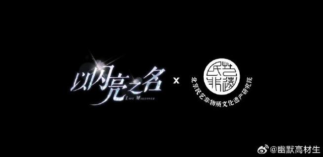 以闪亮之名