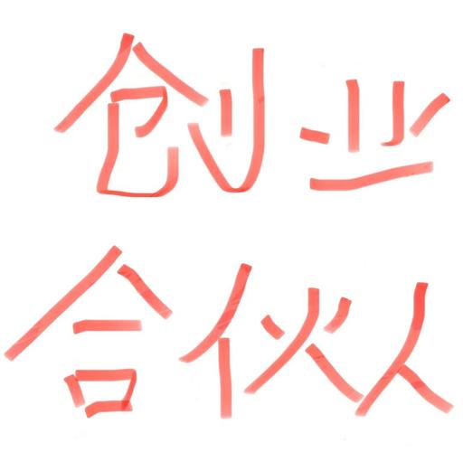 合伙人赚钱202
