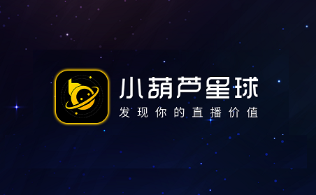 葫芦星球APP正版