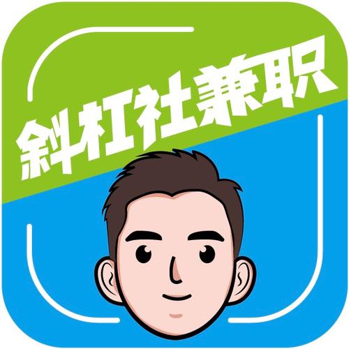 斜杠了没兼职