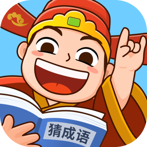 爱上猜成语领10