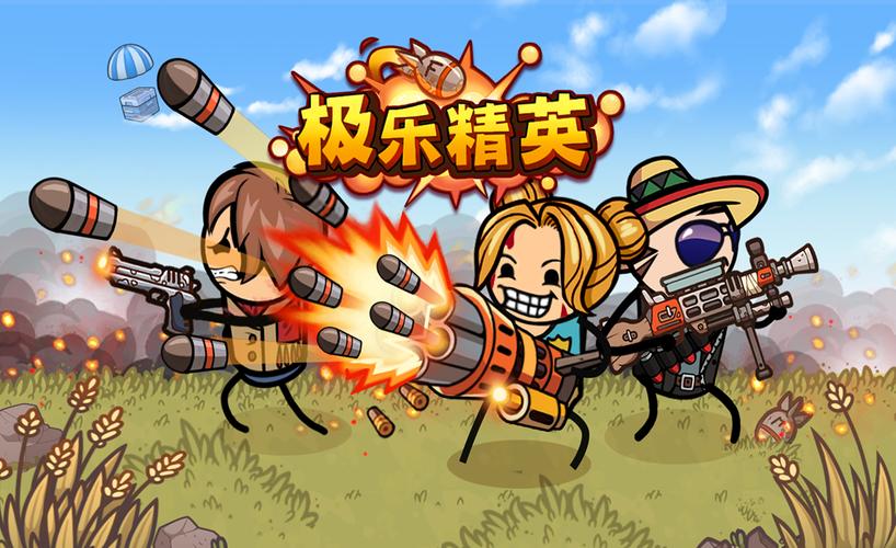 极乐精英