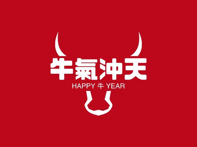 牛气冲天红包版合