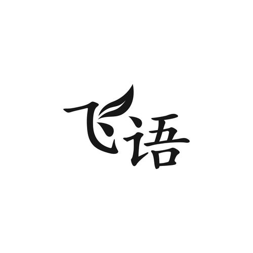 飞语小说免费阅读