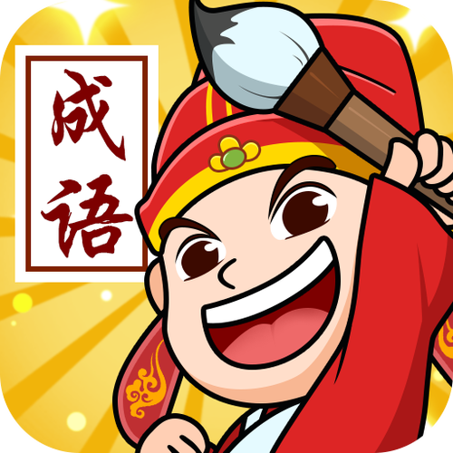 成语状元郎领红包