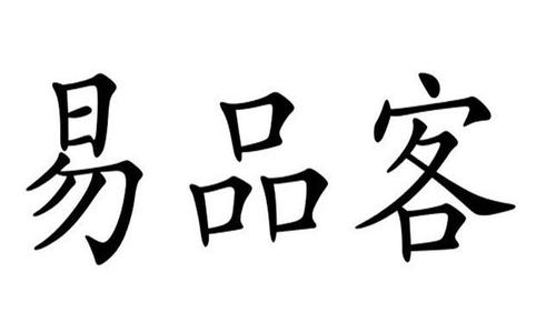 易品客