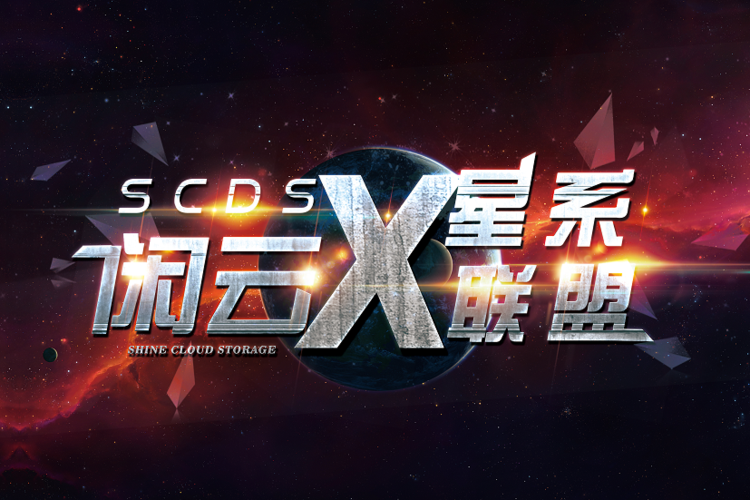 scds闲云