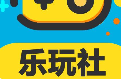 乐玩社