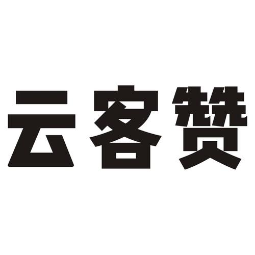 云客赞官网安装手
