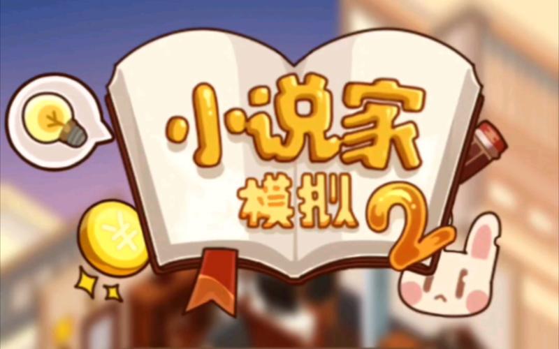 网络小说家模拟游图标