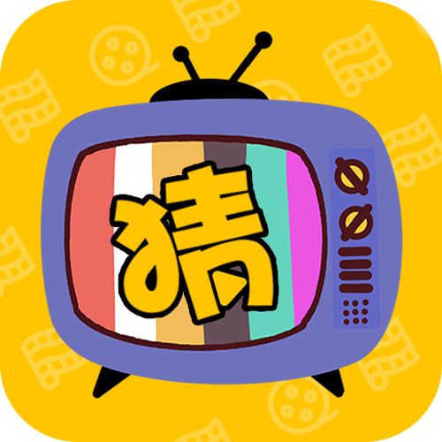 大家一起猜