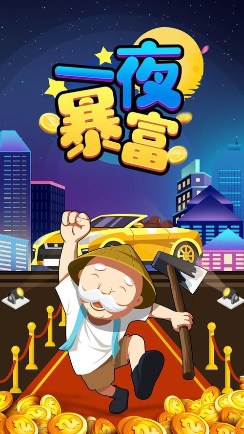 一夜变富豪3D