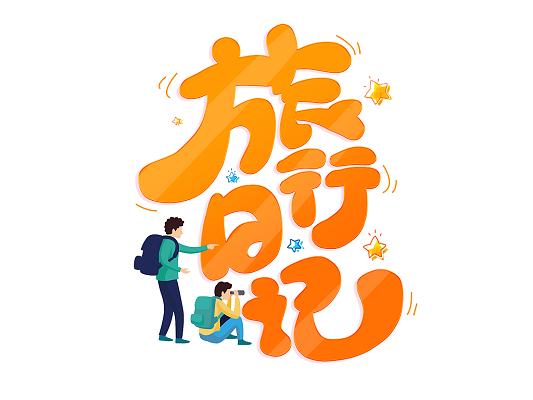 旅行日记分红版