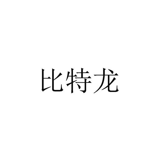 比特龙