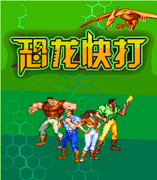 快打恐龙红包版无广告版
