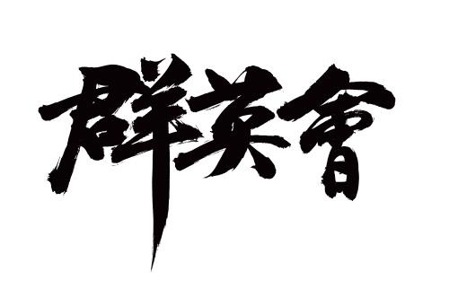 汉字群英会