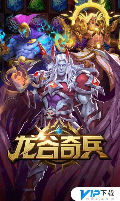 龙谷奇兵消消乐截图