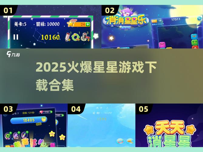 快来消星星