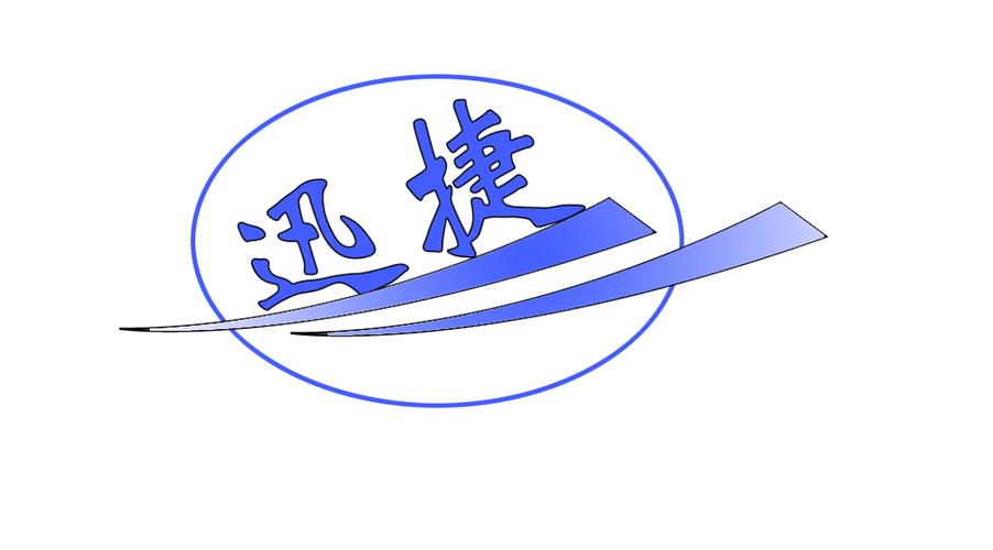 迅捷接码