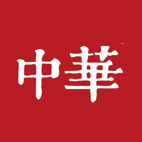 中华库合集