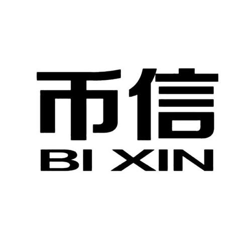 币信