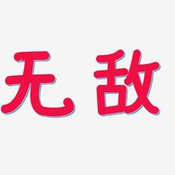无敌