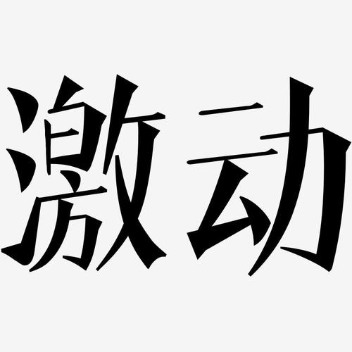 激动图片激动小说