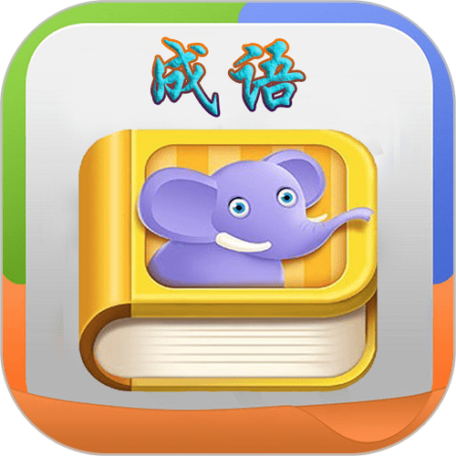 疯狂填成语