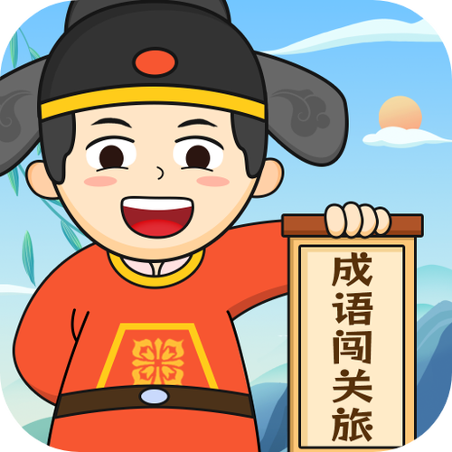 全民成语大闯关
