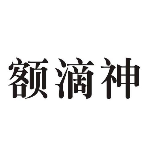 额滴神