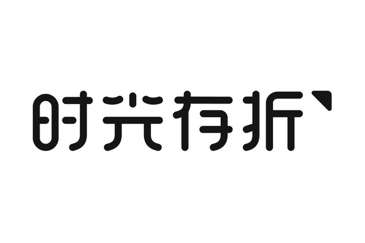时光存折