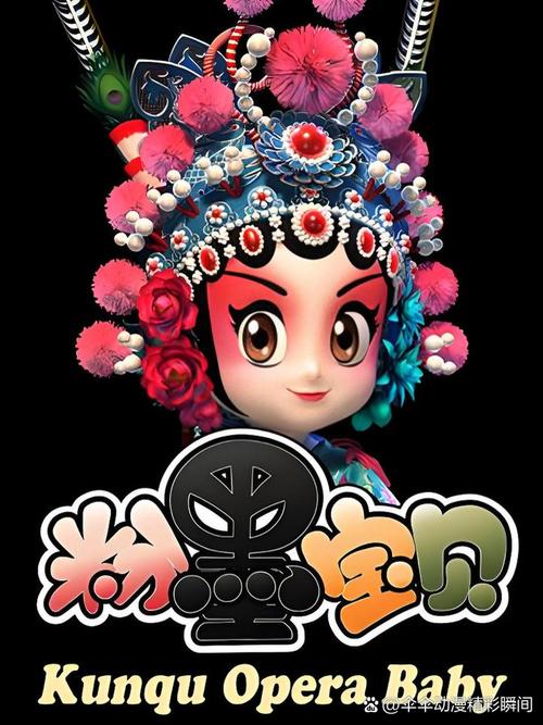粉墨宝贝