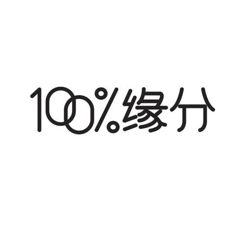 缘分100%
